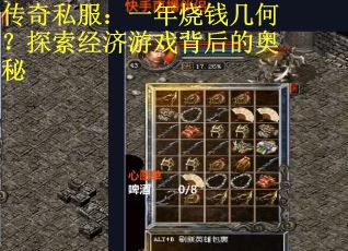 传奇私服：一年烧钱几何？探索经济游戏背后的奥秘