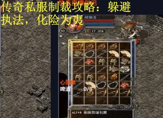 传奇私服制裁攻略：躲避执法，化险为夷