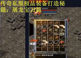 传奇私服极品装备打造秘籍：屠龙宝刀篇