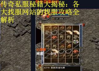 传奇私服秘籍大揭秘：各大找服网站的找服攻略全解析