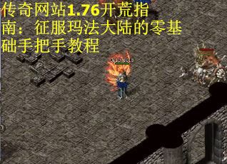 传奇网站1.76开荒指南：征服玛法大陆的零基础手把手教程