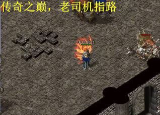 传奇之巅，老司机指路