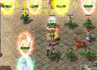 传奇私服新手开局最省力攻略：老玩家支招