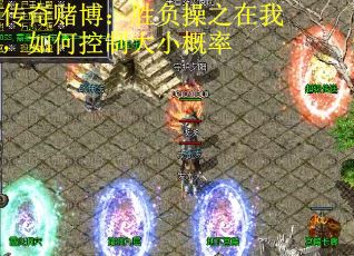 传奇赌博：胜负操之在我，如何控制大小概率