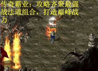 传奇霸业：攻略齐聚最强战法道组合，打造巅峰战力