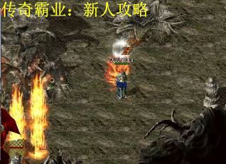 传奇霸业：新人攻略