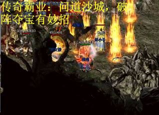 传奇霸业：问道沙城，破阵夺宝有妙招