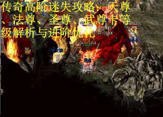 传奇高阶迷失攻略：天尊、法尊、圣尊、武尊卡等级解析与进阶优化