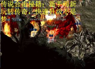 传说合击秘籍：新手萌新玩转传奇，快速升级不是梦