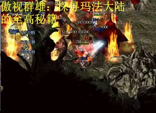 傲视群雄：探寻玛法大陆的至高秘籍