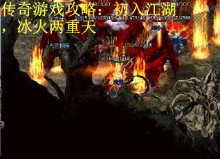 传奇游戏攻略：初入江湖，冰火两重天