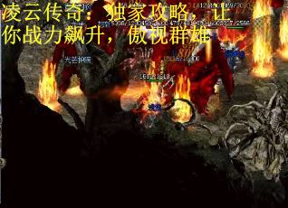 凌云传奇：独家攻略，让你战力飙升，傲视群雄