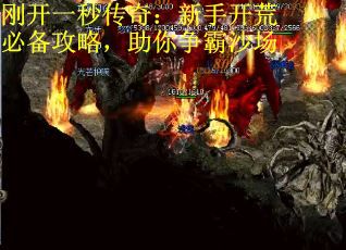 刚开一秒传奇：新手开荒必备攻略，助你争霸沙场