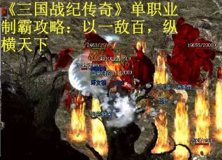 《三国战纪传奇》单职业制霸攻略：以一敌百，纵横天下