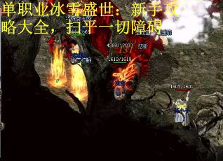 单职业冰雪盛世：新手攻略大全，扫平一切障碍