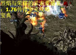 烈焰与荣耀的求索者盛宴：1.76传奇中文攻略宝典