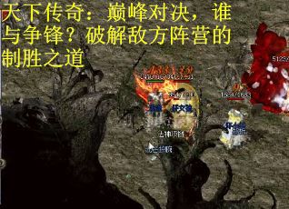 天下传奇：巅峰对决，谁与争锋？破解敌方阵营的制胜之道