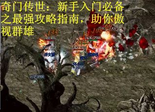 奇门传世：新手入门必备之最强攻略指南，助你傲视群雄