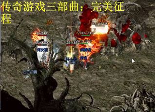 传奇游戏三部曲：完美征程