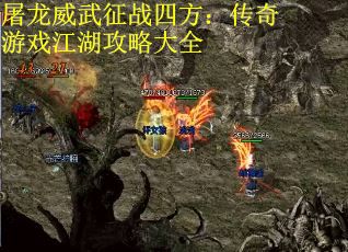 屠龙威武征战四方：传奇游戏江湖攻略大全
