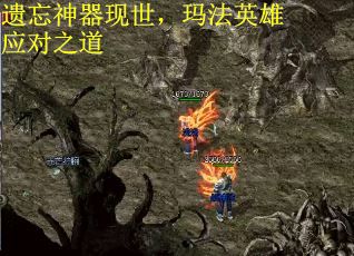 遗忘神器现世，玛法英雄应对之道