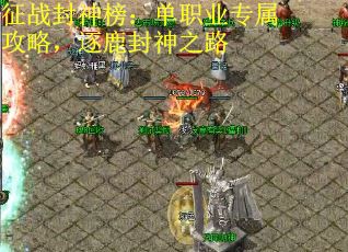 征战封神榜：单职业专属攻略，逐鹿封神之路