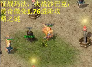 征战玛法，决战沙巴克：传奇微变1.76进阶攻略之谜