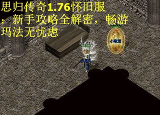 思归传奇1.76怀旧服：新手攻略全解密，畅游玛法无忧虑