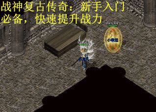 战神复古传奇：新手入门必备，快速提升战力