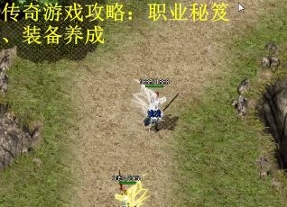 传奇游戏攻略：职业秘笈、装备养成