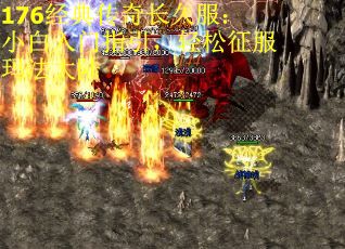 176经典传奇长久服：小白入门指引，轻松征服玛法大陆