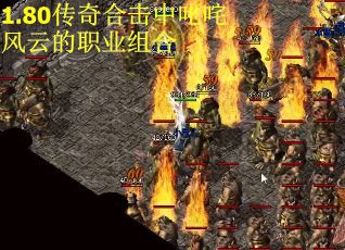 1.80传奇合击中叱咤风云的职业组合