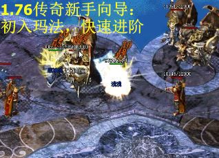 1.76传奇新手向导：初入玛法，快速进阶