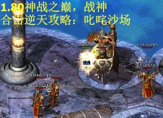 1.80神战之巅，战神合击逆天攻略：叱咤沙场