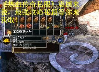 《热血传奇私服》震撼来袭，最强攻略秘籍等你来获取！