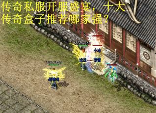 传奇私服开服盛宴，十大传奇盒子推荐哪家强？