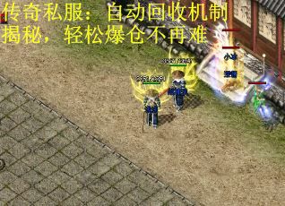 传奇私服：自动回收机制揭秘，轻松爆仓不再难