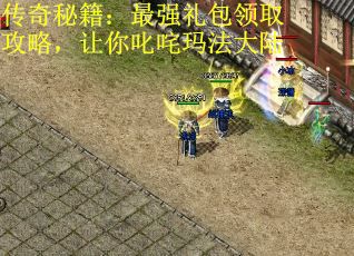 传奇秘籍：最强礼包领取攻略，让你叱咤玛法大陆