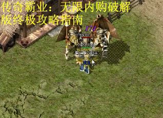 传奇霸业：无限内购破解版终极攻略指南