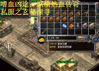 嗜血凶途：纵横热血传奇私服之玄秘探寻