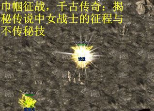 巾帼征战，千古传奇：揭秘传说中女战士的征程与不传秘技