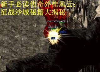 新手必读传奇外挂风云：征战沙城秘籍大揭秘