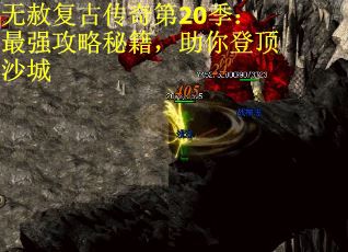 无赦复古传奇第20季：最强攻略秘籍，助你登顶沙城