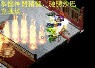 掌握神器精髓，驰骋沙巴克战场