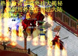 热血合击传奇外挂大揭秘：如何用外挂在玛法大陆纵横天下