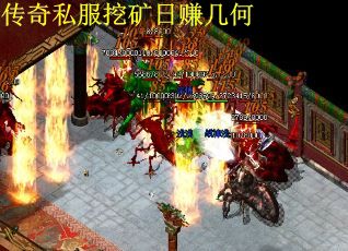 传奇私服挖矿日赚几何