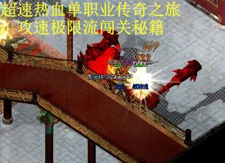 超速热血单职业传奇之旅：攻速极限流闯关秘籍