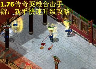 1.76传奇英雄合击手游：新手快速升级攻略