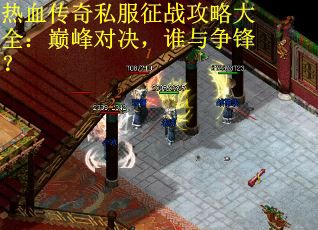 热血传奇私服征战攻略大全：巅峰对决，谁与争锋？