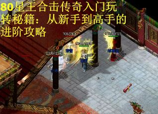 80星王合击传奇入门玩转秘籍：从新手到高手的进阶攻略